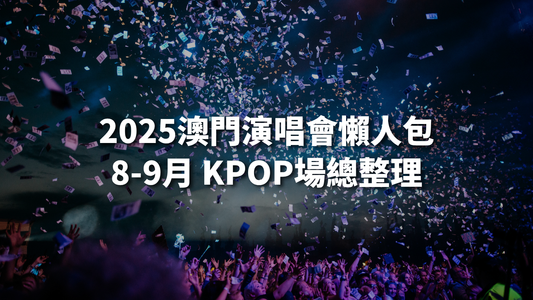 【2025澳門演唱會懶人包】8-9月KPOP場次總整理:TWICE、KARA、Highlight全陣容曝光!