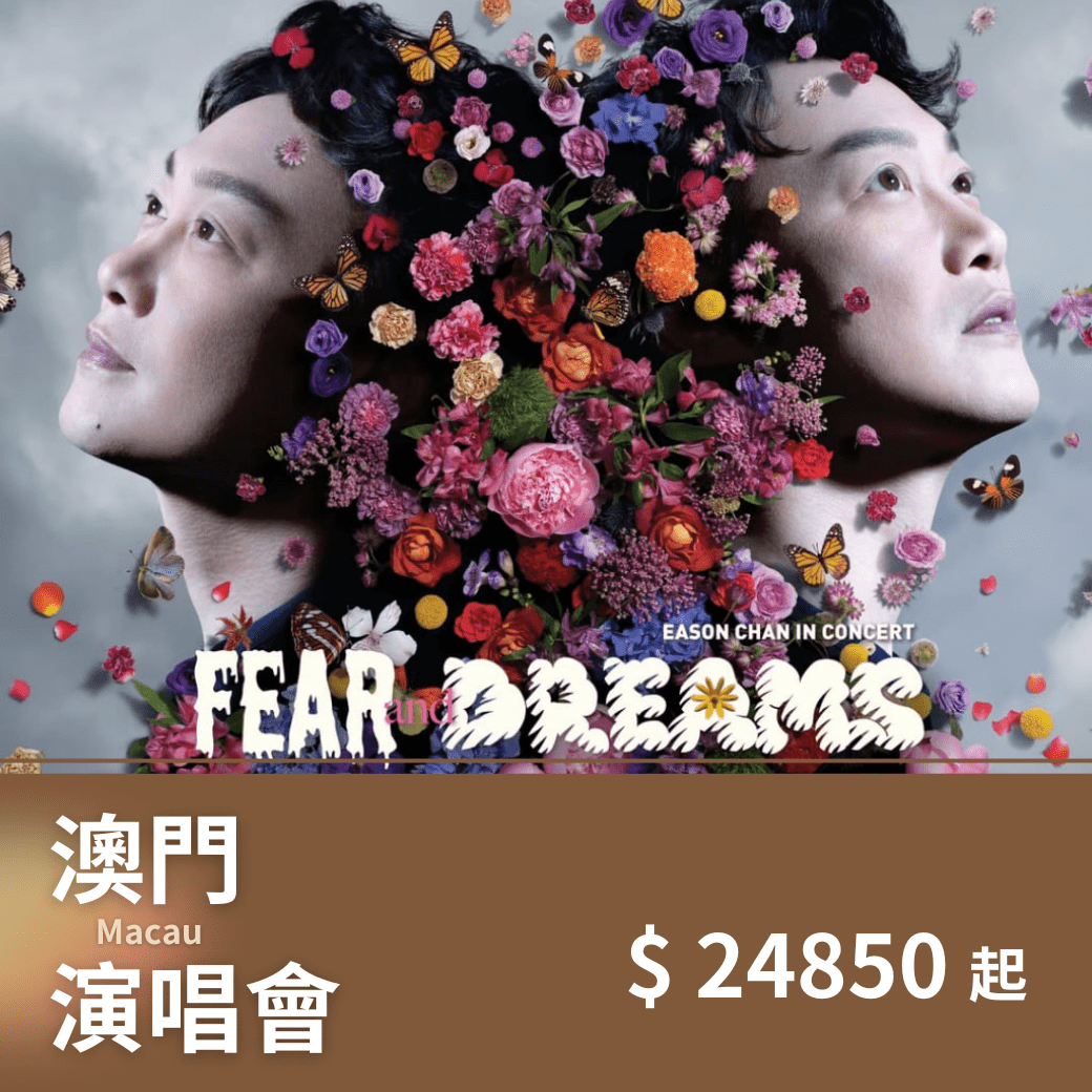 澳門 陳奕迅 演唱會套裝|含門票+五星飯店+機場接送+保險 - 澳門阿法