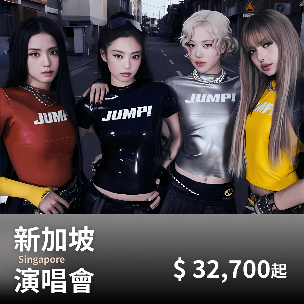 新加坡 BLACKPINK演唱會套裝|含門票+二星飯店+保險 - 澳門阿法