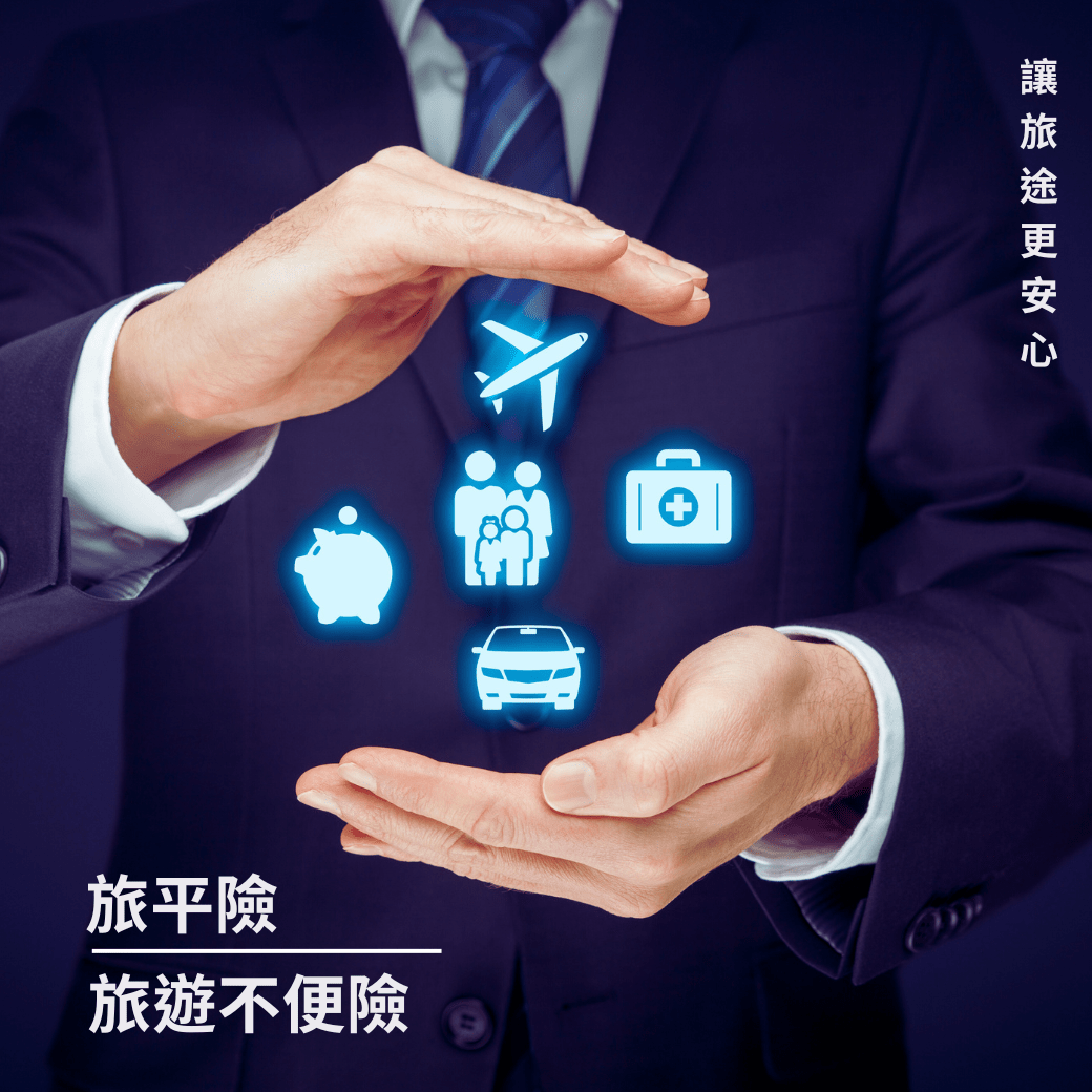 【旅遊保險】國外旅遊|旅平險+不便險 - 澳門阿法