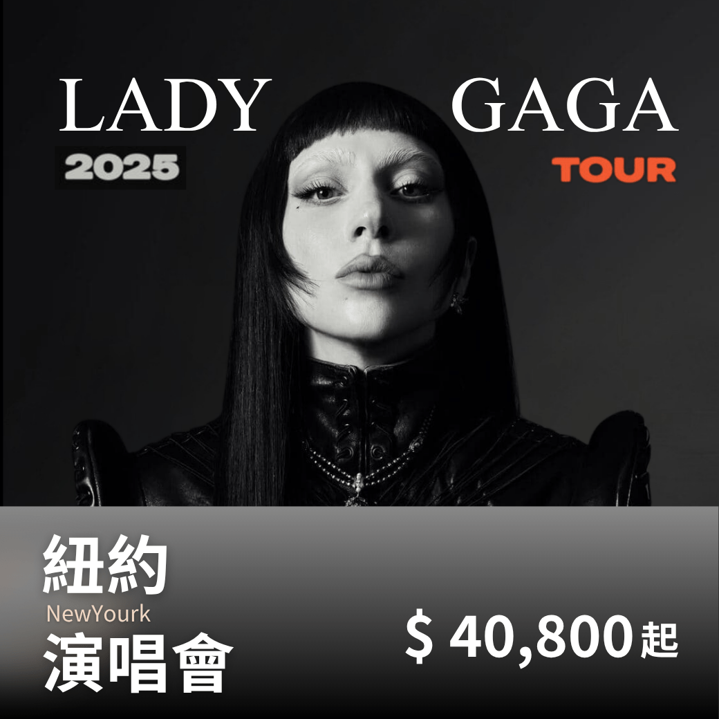 紐約 Lady Gaga演唱會套裝|含門票+四星飯店+保險 - 澳門阿法
