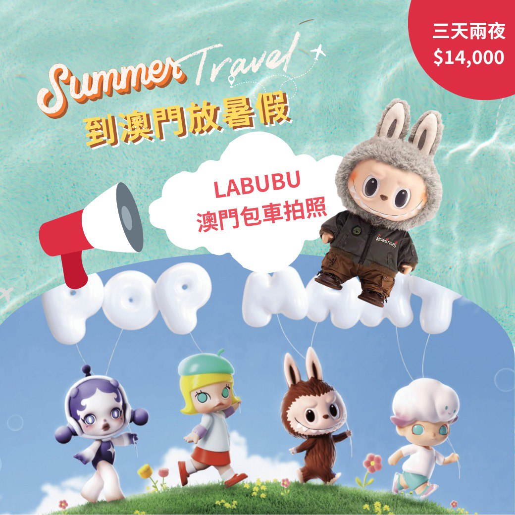 澳門LABUBU主題遊|3天2夜自由行+水舞間+限定周邊