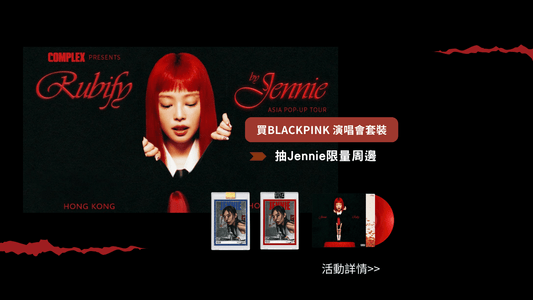 BLACKPINK演唱會門票抽獎活動｜購票送JENNIE限量周邊 - 澳門阿法