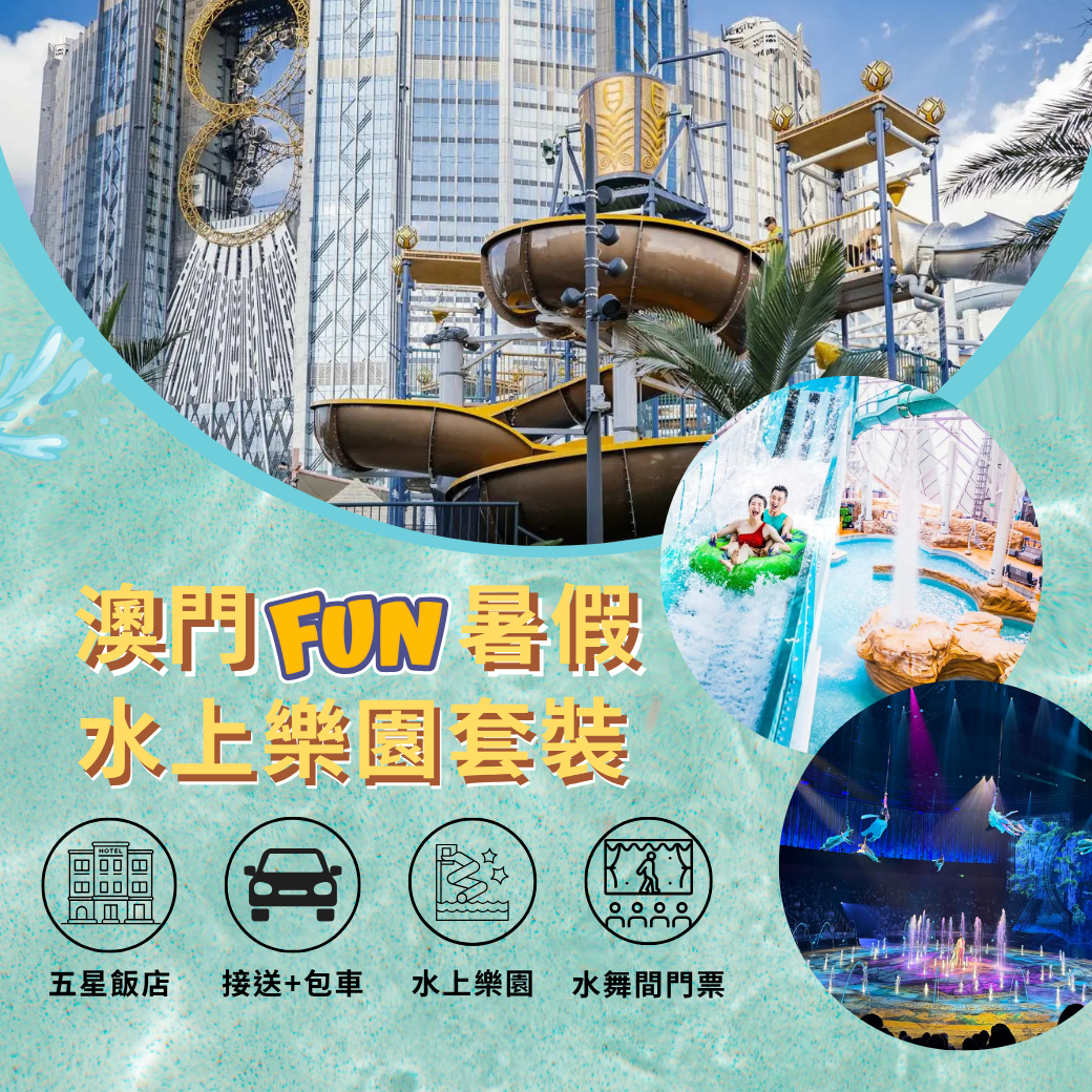 澳門水上樂園-自由行套裝｜5星飯店＋水上樂園＋水舞間+澳門來回接送+包車