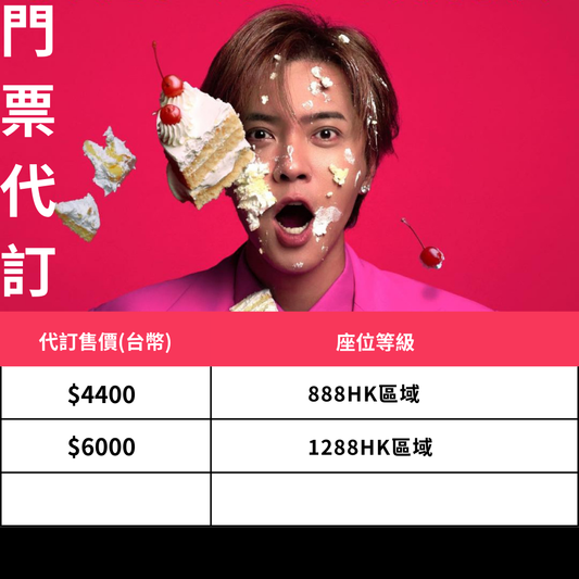 羅志祥 澳門演唱會 門票代訂