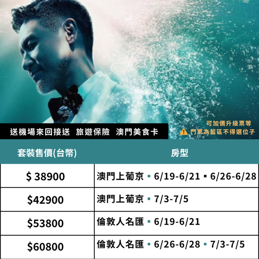 澳門 張學友演唱會 雙人套裝｜含藍區門票＋五星飯店2晚＋機場接送＋保險