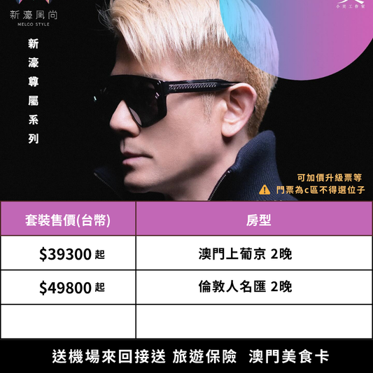 澳門 郭富城演唱會 雙人套裝｜含紫區門票＋五星飯店2晚＋機場接送＋保險