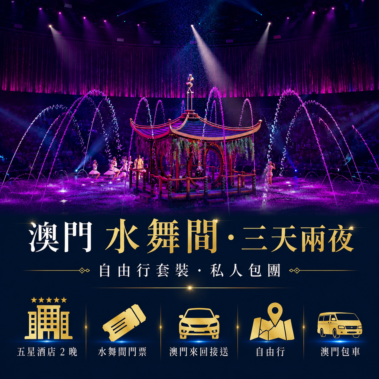 澳門水舞間-自由行套裝｜五星飯店＋水舞間＋澳門來回接送+包車
