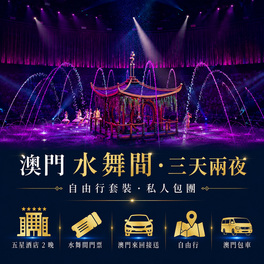 澳門水舞間-自由行套裝｜五星飯店＋水舞間＋澳門來回接送+包車