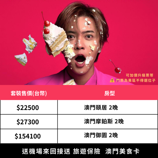 羅志祥 澳門演唱會 雙人套裝｜含黃區門票＋五星飯店2晚＋機場接送＋保險