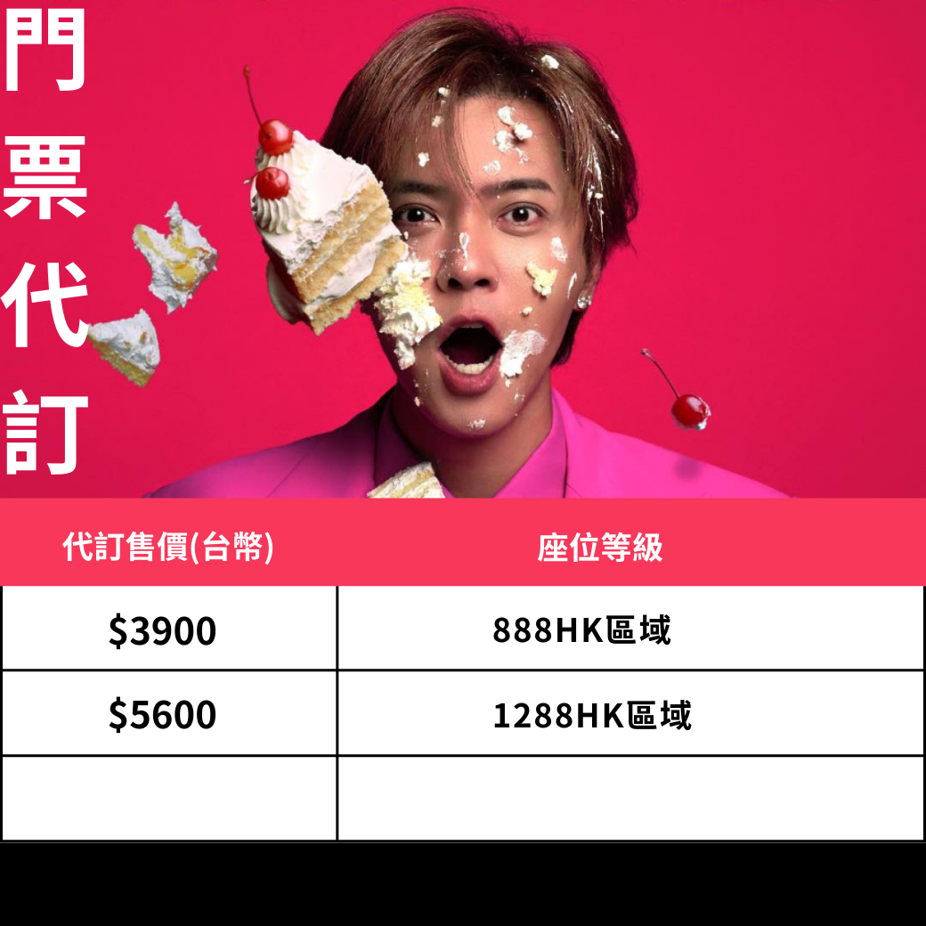 羅志祥 澳門演唱會 門票代訂