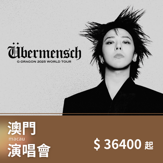 澳門 GD權志龍 演唱會套裝｜含門票＋五星飯店2晚＋機場接送＋保險