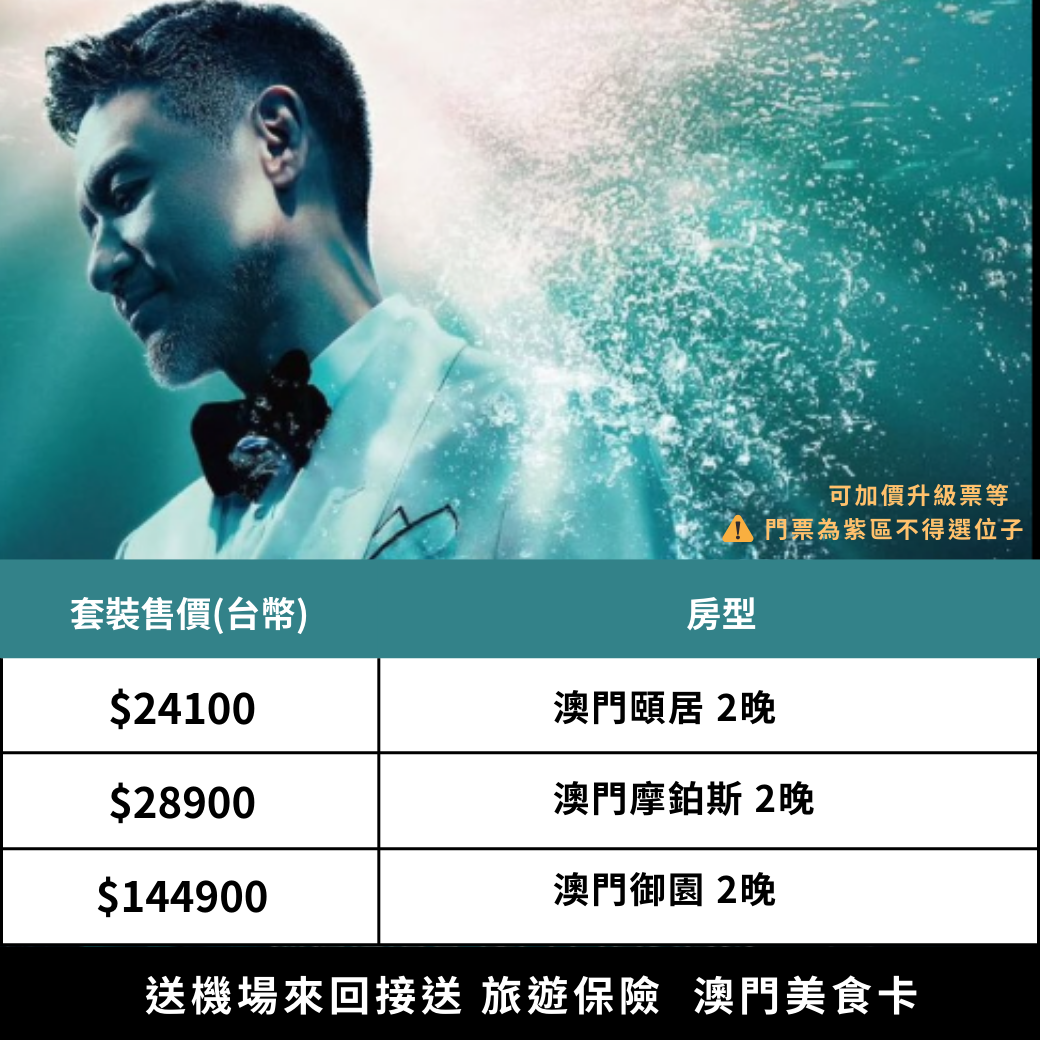 張學友 澳門演唱會 雙人套裝｜含紫區門票＋五星飯店2晚＋機場接送＋保險
