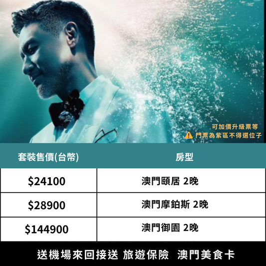 張學友 澳門演唱會 雙人套裝｜含紫區門票＋五星飯店2晚＋機場接送＋保險