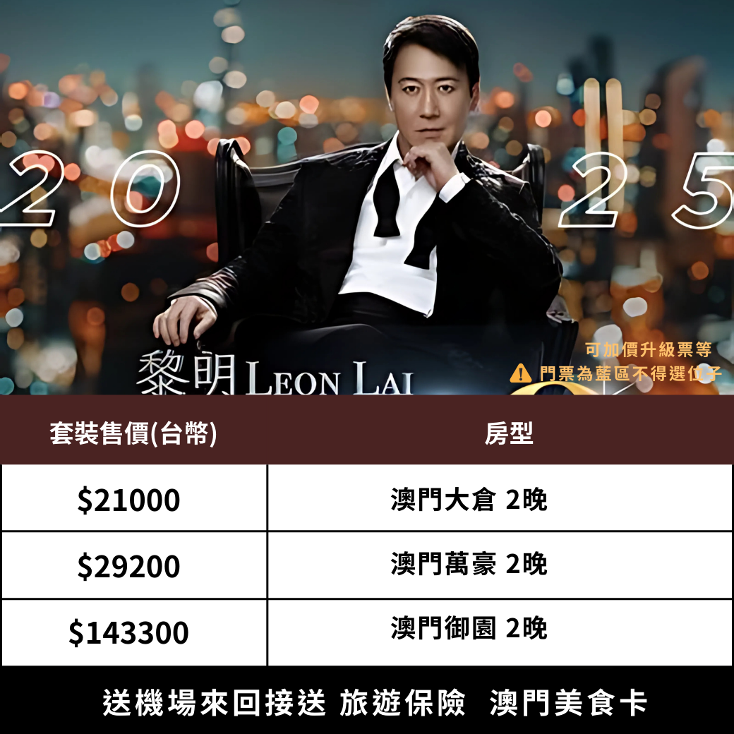 黎明 澳門演唱會 雙人套裝｜含藍區門票＋五星飯店2晚＋機場接送＋保險
