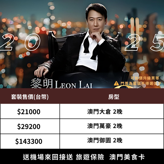黎明 澳門演唱會 雙人套裝｜含藍區門票＋五星飯店2晚＋機場接送＋保險