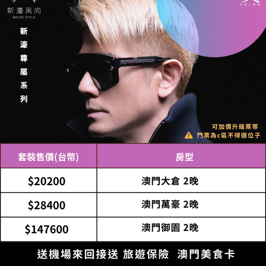 郭富城 澳門演唱會 雙人套裝｜含紫區門票＋五星飯店2晚＋機場接送＋保險