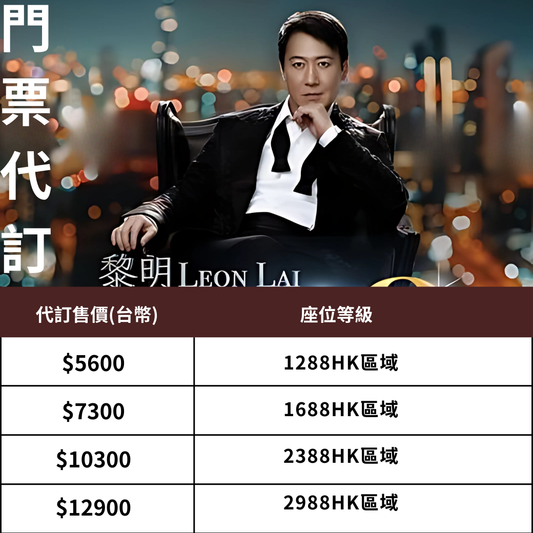 黎明 澳門演唱會 門票代訂