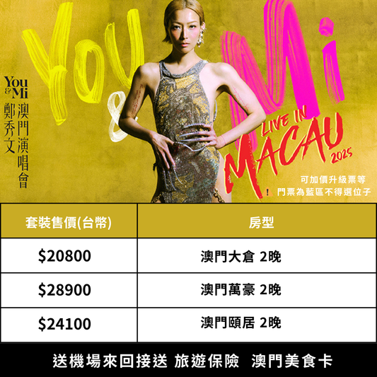 鄭秀文 澳門演唱會 雙人套裝｜含藍區門票＋五星飯店2晚＋機場接送＋保險