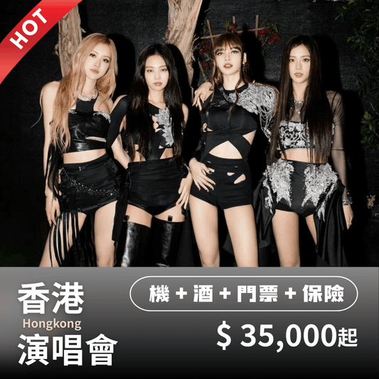 香港 BLACKPINK演唱會【小資套裝】｜含機票+門票＋飯店＋保險 - 澳門阿法
