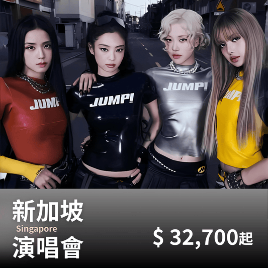 新加坡 BLACKPINK演唱會套裝｜含門票＋二星飯店＋保險 - 澳門阿法