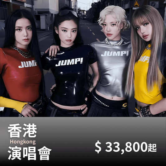 香港 BLACKPINK演唱會套裝｜含門票＋四星飯店＋保險 - 澳門阿法
