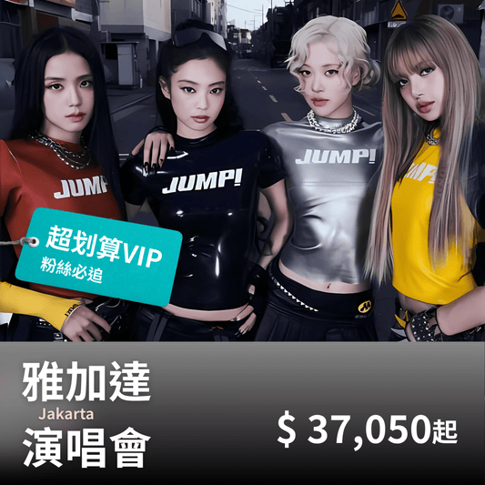 雅加達 BLACKPINK演唱會套裝｜含VIP門票＋四星飯店＋保險 - 澳門阿法