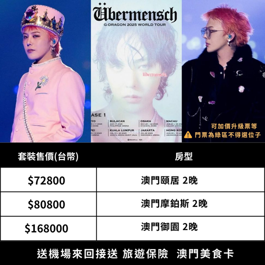 GD 權志龍 澳門演唱會 雙人套裝｜含門票＋五星飯店2晚＋機場接送＋保險