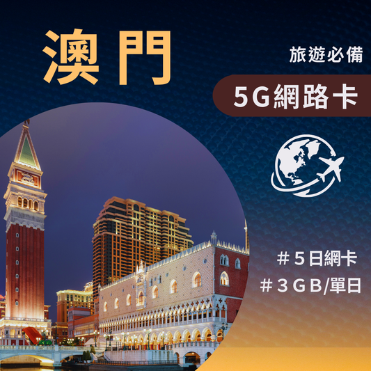 【澳門網卡】澳門上網網卡｜5G高速上網｜ 5日每日3GB