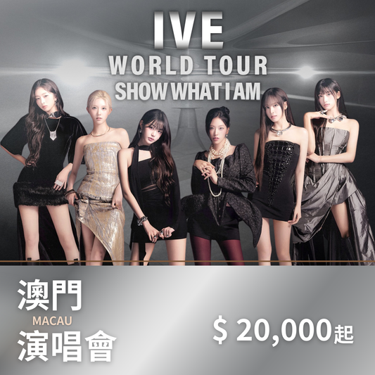 【不含機票】澳門 IVE演唱會套裝｜含門票＋五星飯店＋機場接送＋保險