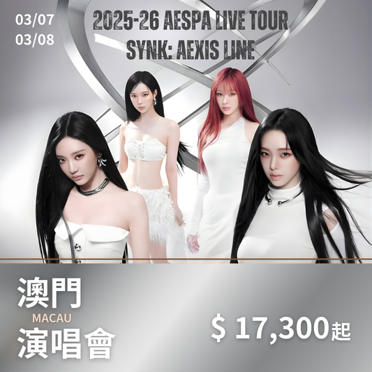 【不含機票】澳門 Aespa演唱會套裝｜含門票＋五星飯店＋機場接送＋保險