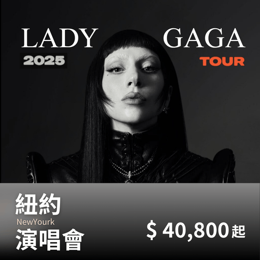 紐約 Lady Gaga演唱會套裝｜含門票＋四星飯店＋保險 - 澳門阿法
