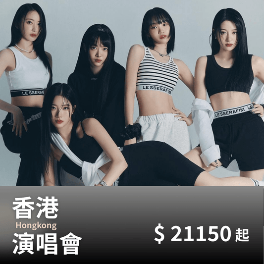 香港 LE SSERAFIM演唱會套裝｜含VIP門票＋四星飯店1晚＋保險 - 澳門阿法