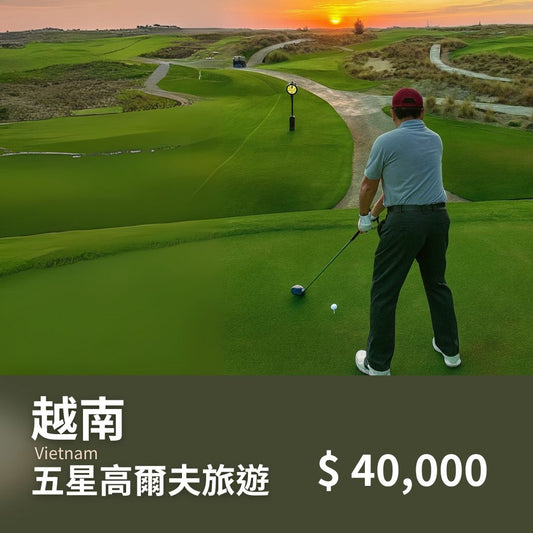 【不含機票】越南 峴港5天4夜｜3球場 五星級飯店 高爾夫之旅 - 澳門阿法