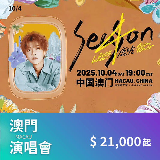 【不含機票】澳門 鹿晗演唱會套裝｜含門票＋3星飯店＋機場接送+保險 - 澳門阿法