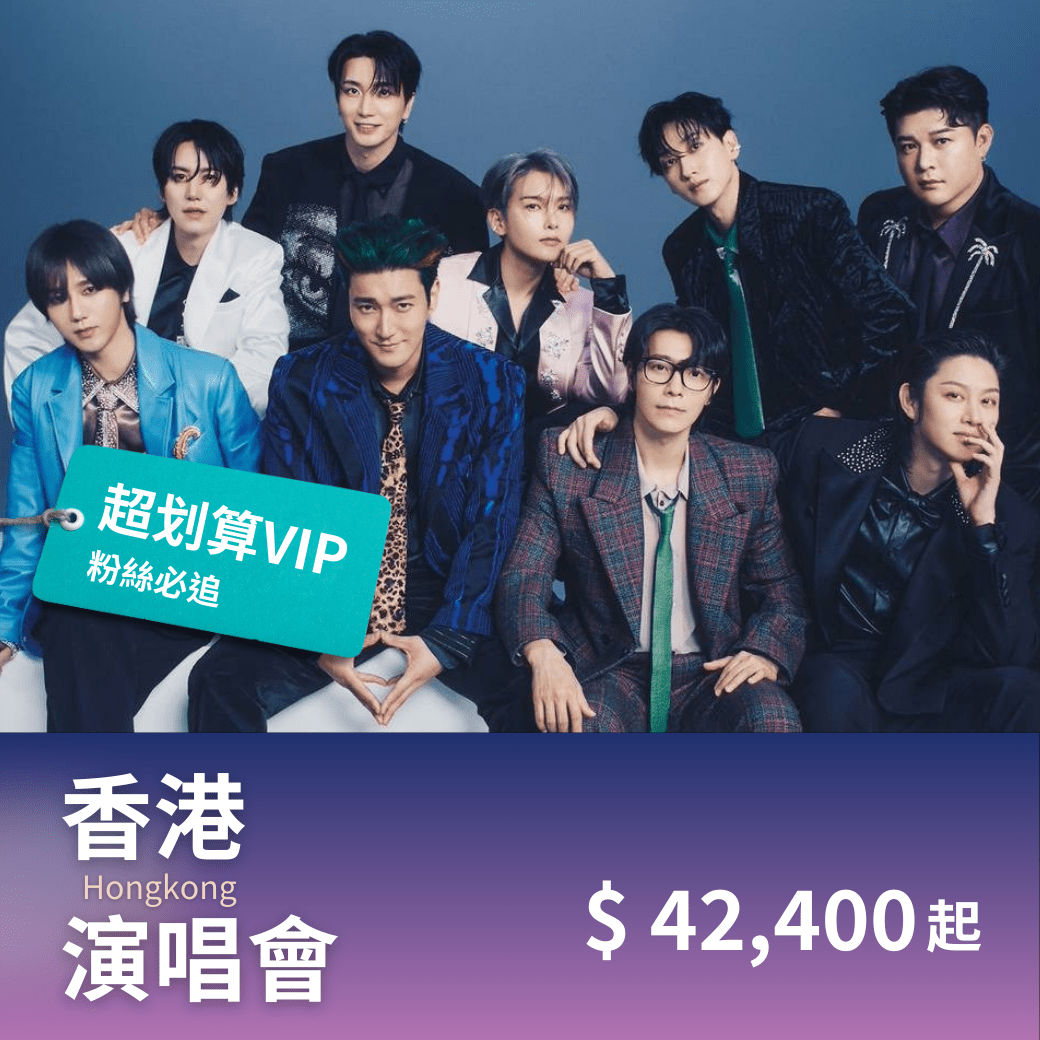 香港 Super Junior 演唱會套裝｜含VIP門票＋四星飯店＋保險 - 澳門阿法