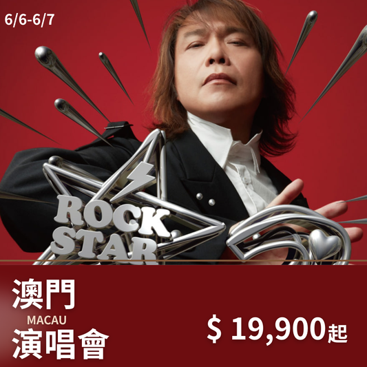 【不含機票】澳門伍佰Wu Bai & China Blue演唱會套裝｜含門票＋五星飯店＋機場接送＋保險