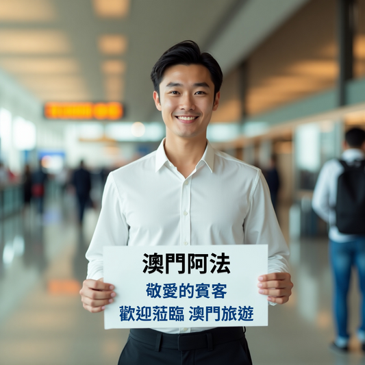 【澳門接機服務】澳門機場大廳｜舉牌接待