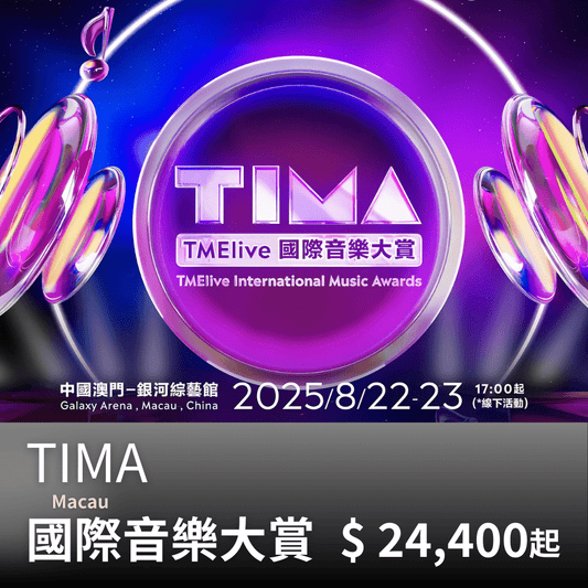 澳門 TIMA國際音樂大賞 演唱會套裝｜含VIP看台門票＋四星飯店＋機場接送+保險 - 澳門阿法