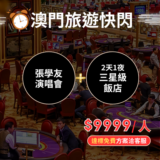[快閃商品]張學友演唱會｜含紫區門票＋三星飯店1晚＋網卡