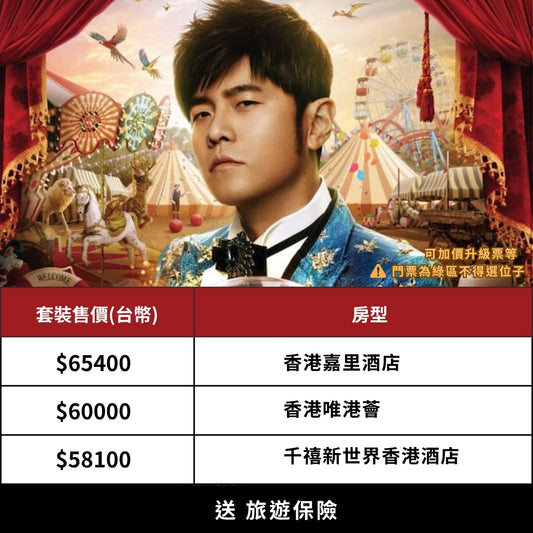 香港 周杰倫 演唱會 雙人套裝｜含綠區門票＋五星飯店2晚＋保險