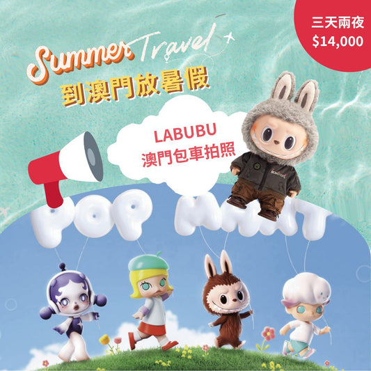 澳門LABUBU主題遊｜3天2夜自由行＋水舞間＋限定周邊