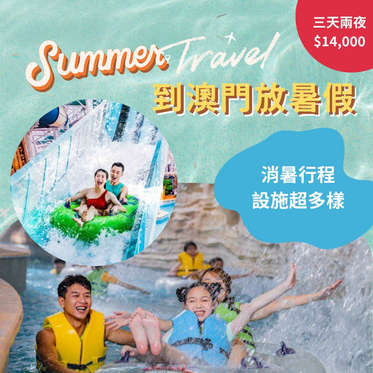 澳門仲夏水上樂園｜3天2夜自由行＋水上樂園＋景點餐廳