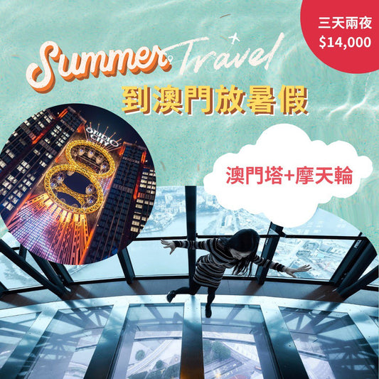 澳門經典景點探索｜3天2夜自由行＋文化打卡＋專車接送