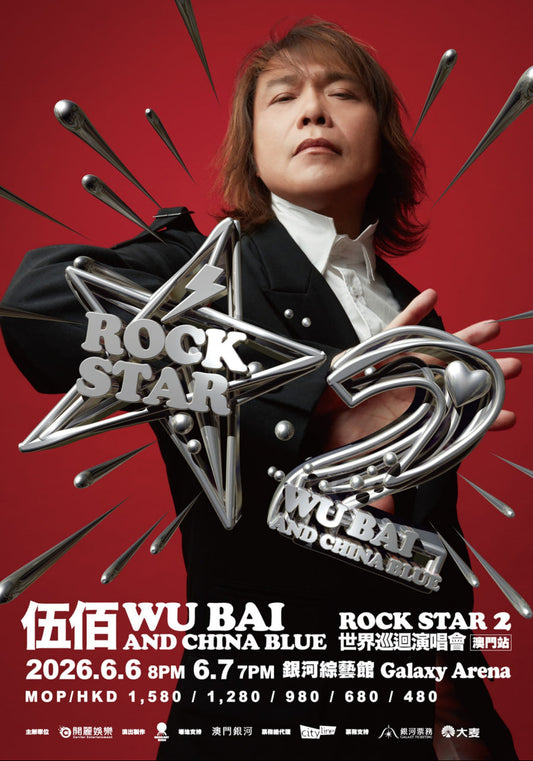 【不含機票】澳門伍佰Wu Bai & China Blue演唱會套裝｜含門票＋五星飯店＋機場接送＋保險
