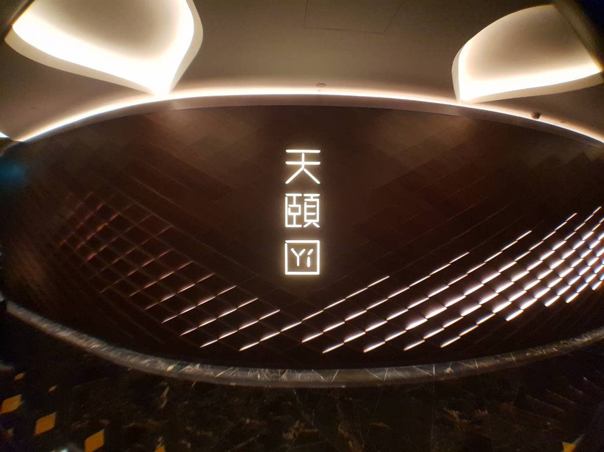 【澳門新濠天地】天頤 | 餐廳訂位