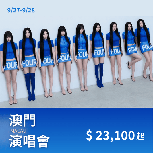 澳門 TWICE 演唱會套裝｜含門票＋四星飯店＋專車接送+保險 - 澳門阿法